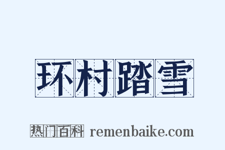 环村踏雪是什么意思的图片